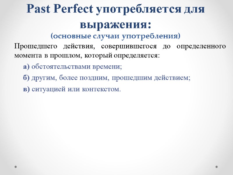 Past Perfect употребляется для выражения: (основные случаи употребления) Прошедшего действия, совершившегося до определенного момента